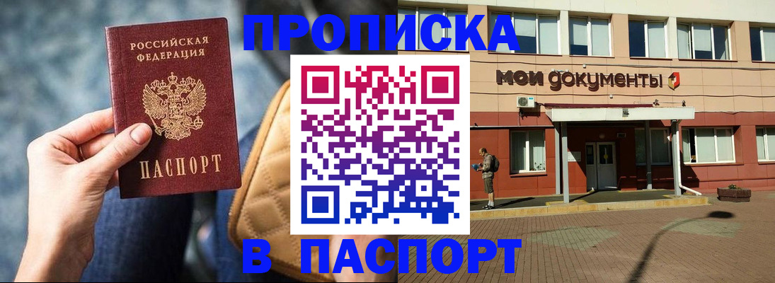 прописка штамп в Бирске